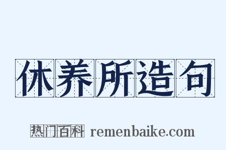 休养所造句是什么意思的图片
